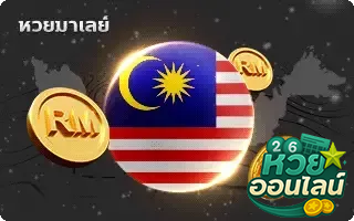 หวยเมเลย์