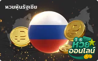 หุ้นรัสเซีย