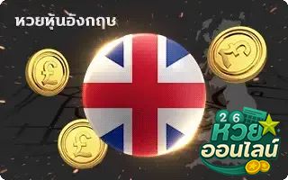 หุ้นอังกฤษ