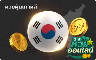 หุ้นเกาหลี