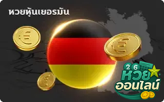 หุ้นเยอรมัน