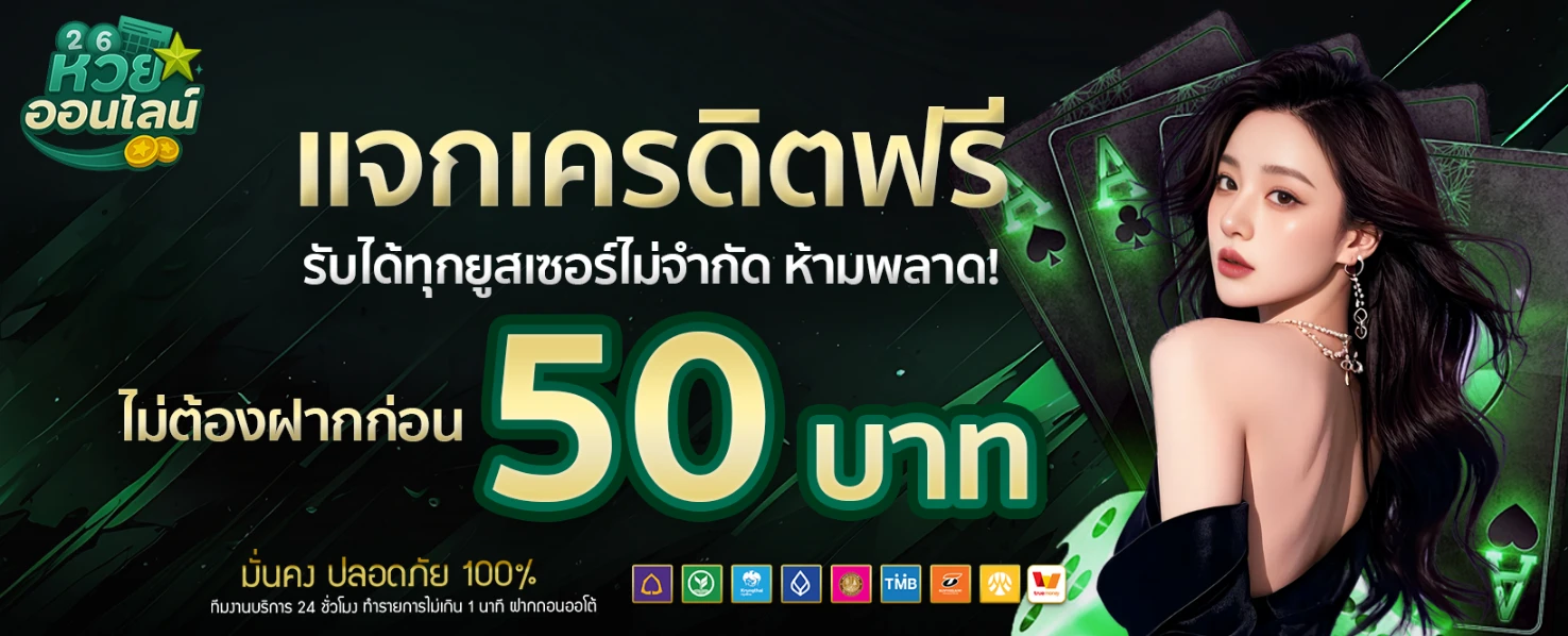 โปรโมชั่น-แจกเครดิตฟรี